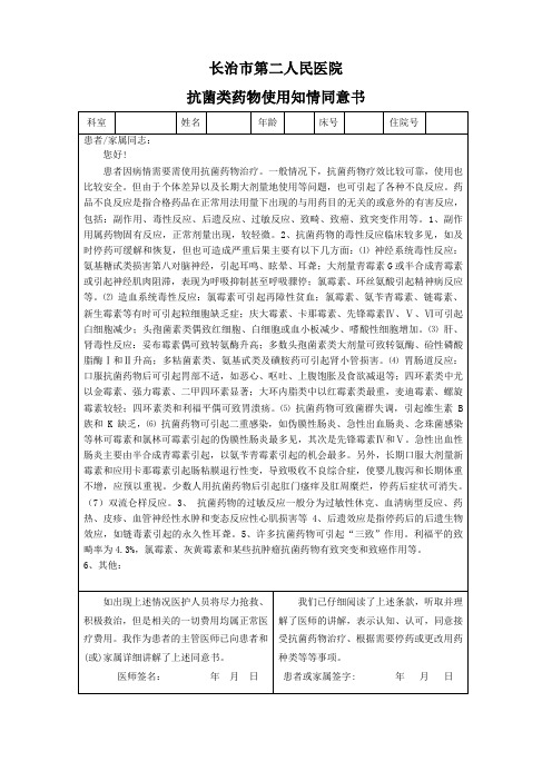 抗菌类药物使用知情同意书