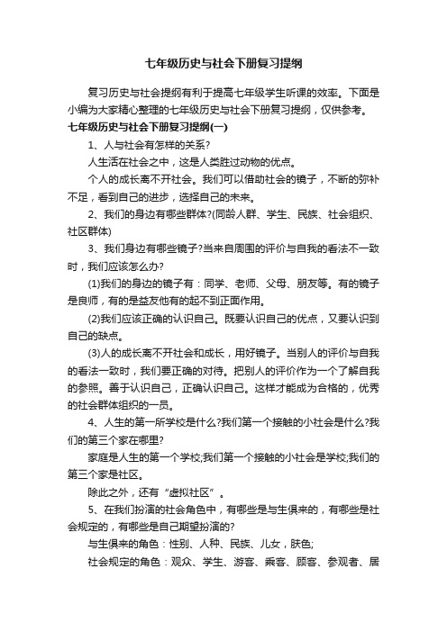 七年级历史与社会下册复习提纲