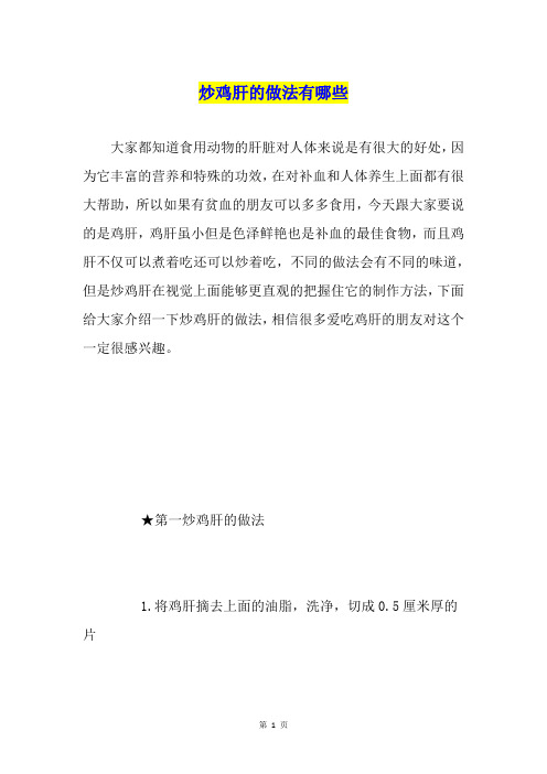 炒鸡肝的做法有哪些