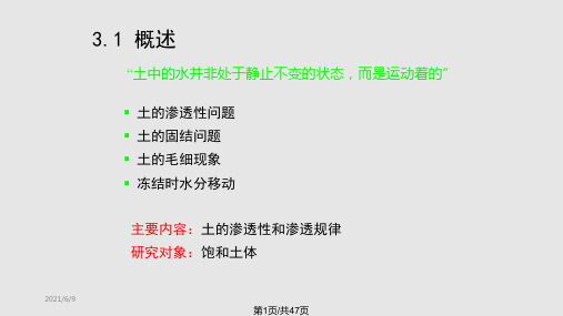 土力学系列土的渗透性和渗流PPT课件