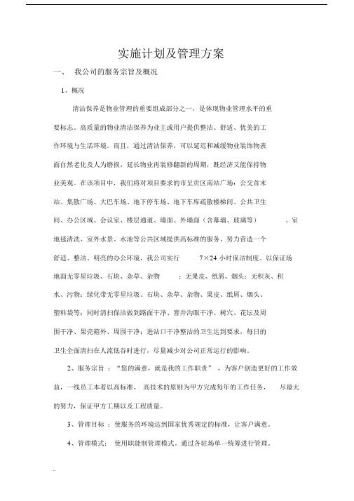 保洁工作管理实施规划方案.docx