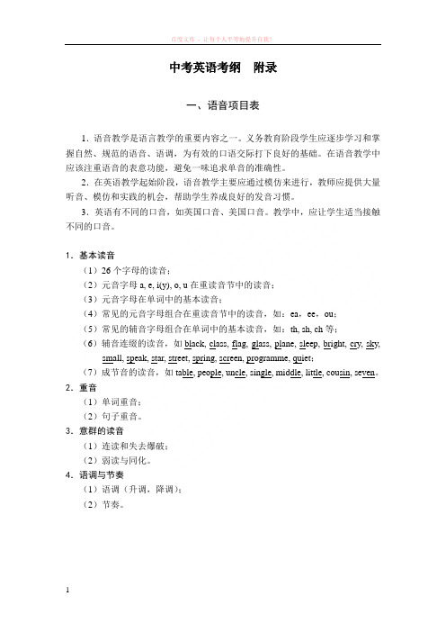 最新修订九年义务教育英语课程标准附录(中考考纲及考纲词汇)-新人教】