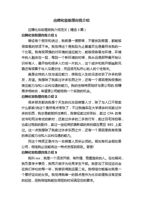 应聘化妆助理自我介绍