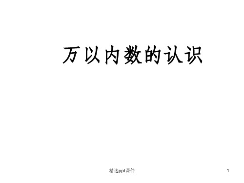 人教版数学二年级下册《万以内数的认识》ppt课件