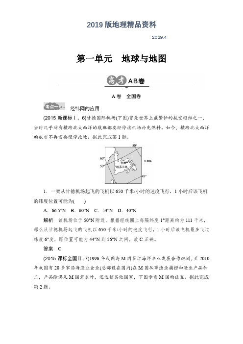 2019版高考地理一轮专题(1)《地球与地图》AB卷(含答案)