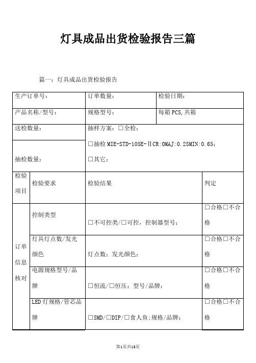 灯具成品出货检验报告三篇