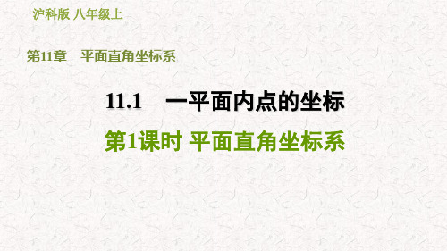 沪科版八年级数学上册第11章平面直角坐标系 复习课件习题课件