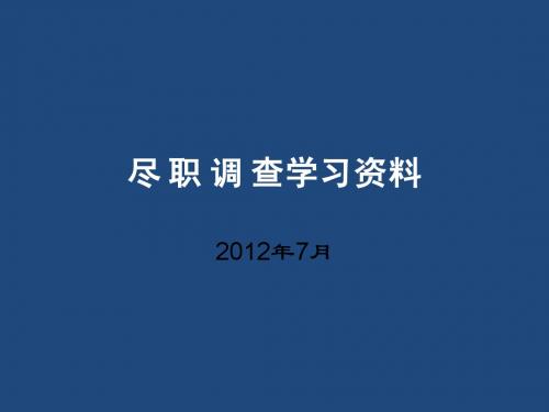 尽职调查学习材料