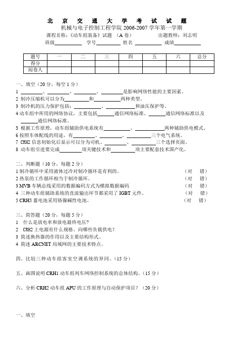 动车组装备_刘志明_试题