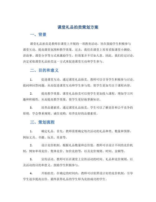 课堂礼品拍卖策划方案