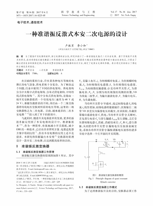 一种准谐振反激式本安二次电源的设计