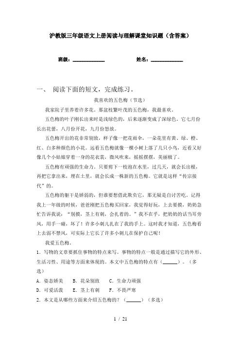 沪教版三年级语文上册阅读与理解课堂知识题(含答案)