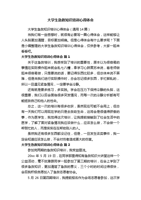 大学生急救知识培训心得体会（通用14篇）