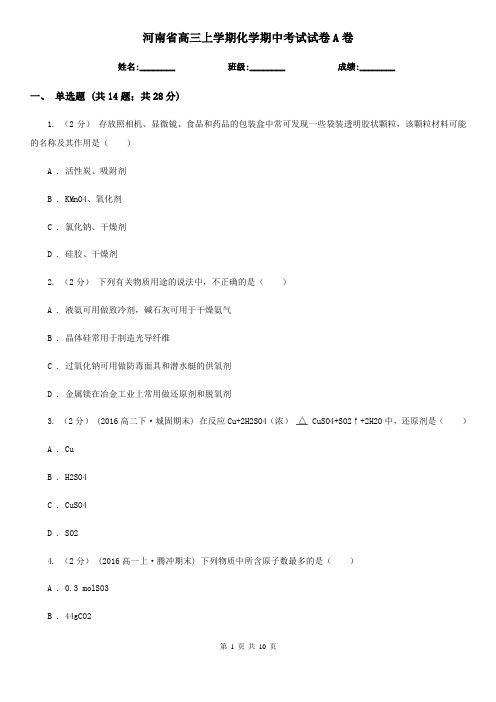 河南省高三上学期化学期中考试试卷A卷