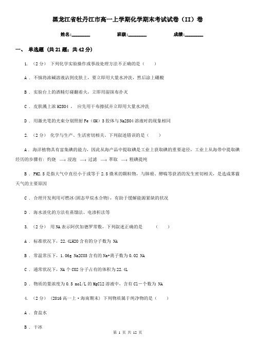 黑龙江省牡丹江市高一上学期化学期末考试试卷(II)卷