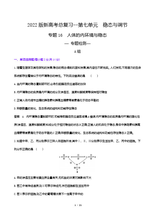 2022版新高考生物总复习专题试题--专题16 人体的内环境与稳态(解析版)