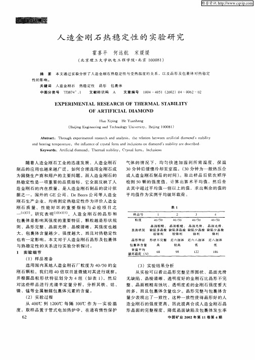 人造金刚石热稳定性的实验研究
