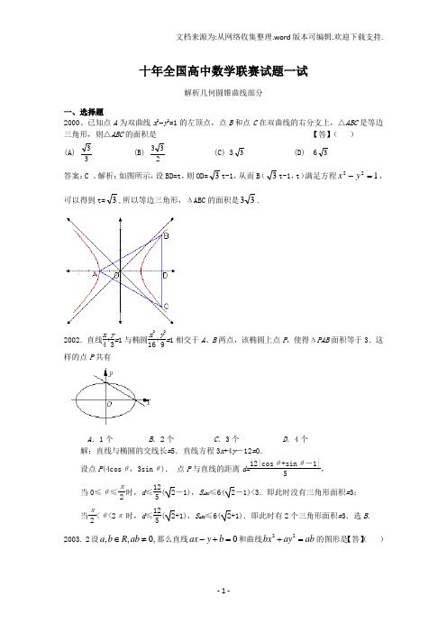 近十年全国高中数学联赛试题一试(解析几何)