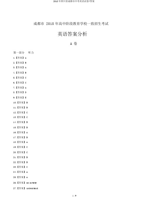 2018年四川省成都市中考英语试卷-答案