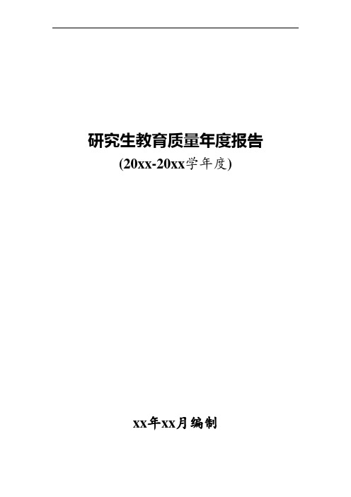 研究生教育质量年度报告
