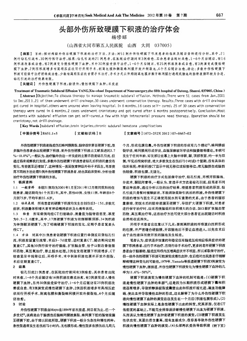 头部外伤所致硬膜下积液的治疗体会