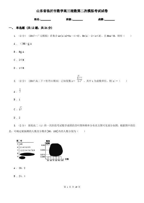 山东省临沂市数学高三理数第二次模拟考试试卷