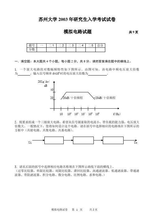 苏州大学研究生入学考试模电试卷 (5)