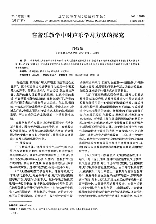 在音乐教学中对声乐学习方法的探究