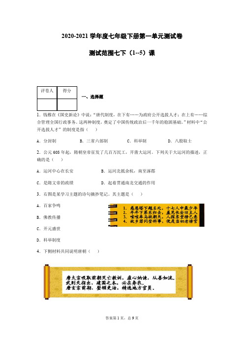 部编版七年级历史下册第一单元隋唐时期：繁荣与开放的时代单元测试卷(1---5)课含答案