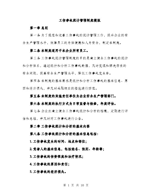 工伤事故统计管理制度模版（三篇）