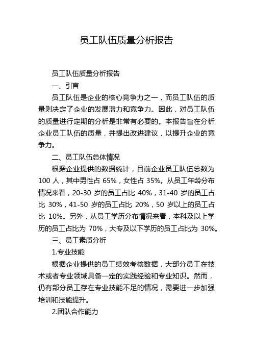 员工队伍质量分析报告,1200字