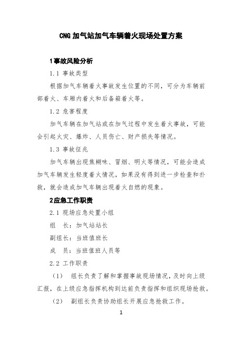 CNG加气站加气车辆着火现场处置方案