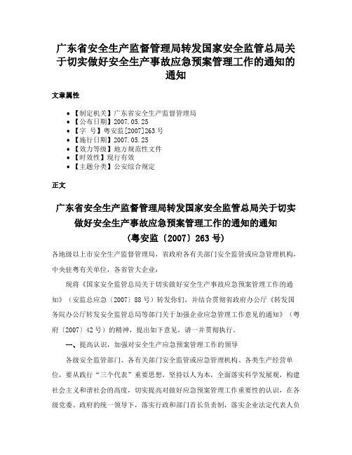 广东省安全生产监督管理局转发国家安全监管总局关于切实做好安全生产事故应急预案管理工作的通知的通知