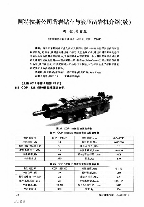 阿特拉斯公司凿岩钻车与液压凿岩机介绍(续)