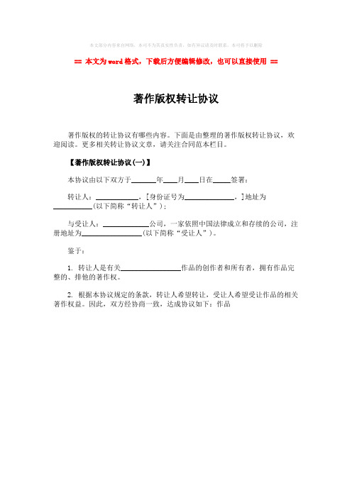 2018年著作版权转让协议-word范文 (1页)