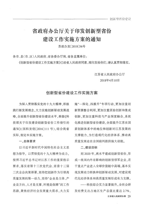 省政府办公厅关于印发创新型省份建设工作实施方案的通知