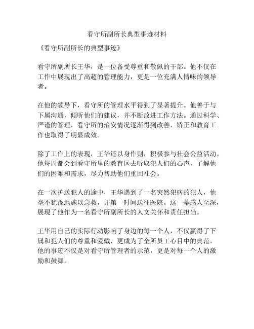 看守所副所长典型事迹材料