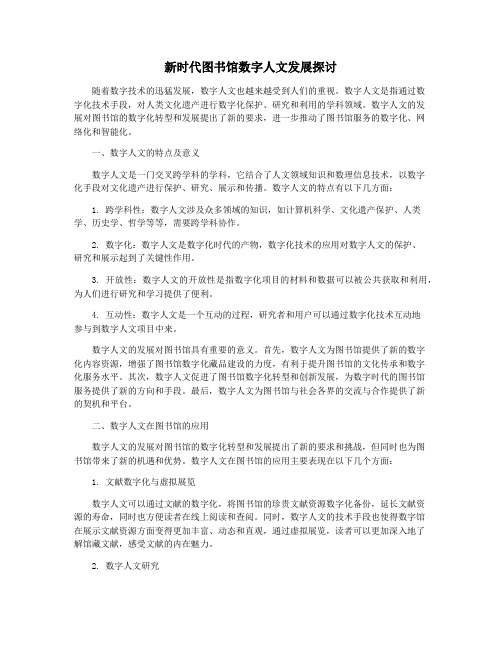 新时代图书馆数字人文发展探讨