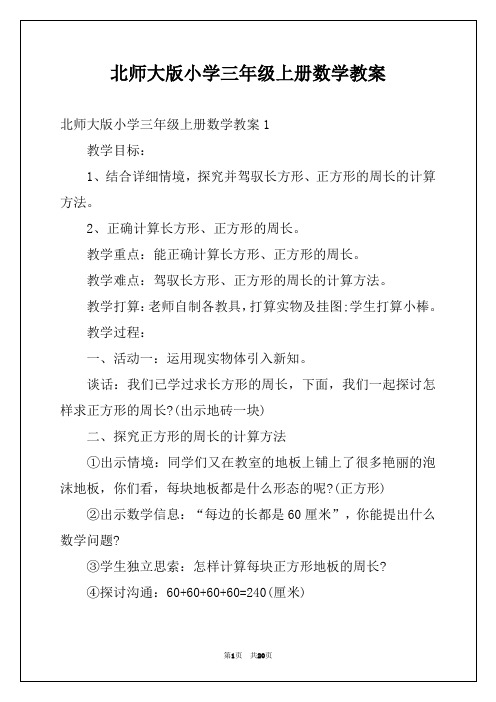 北师大版小学三年级上册数学教案