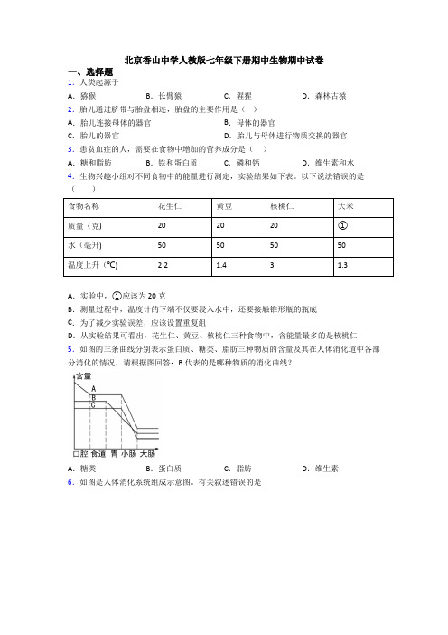 北京香山中学人教版七年级下册期中生物期中试卷