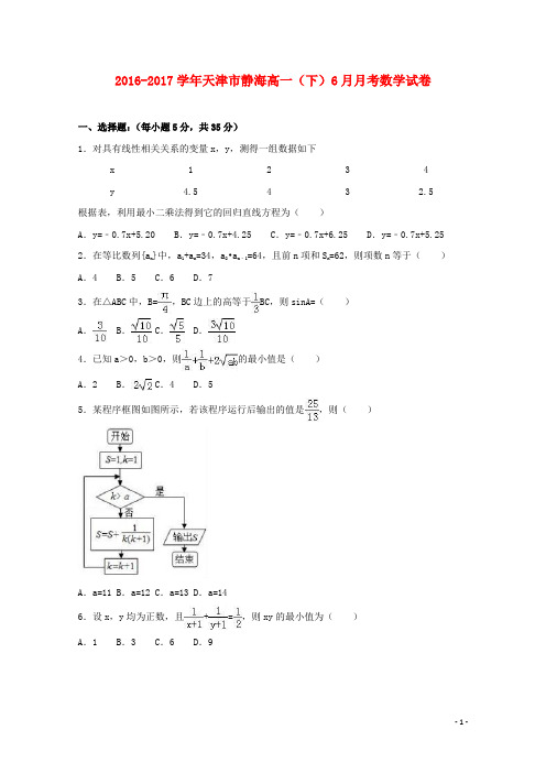 天津市静海县17学年高一数学下学期6月月考试卷(含解析)