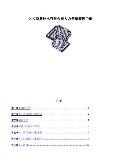 某商务技术有限公司人力资源管理手册