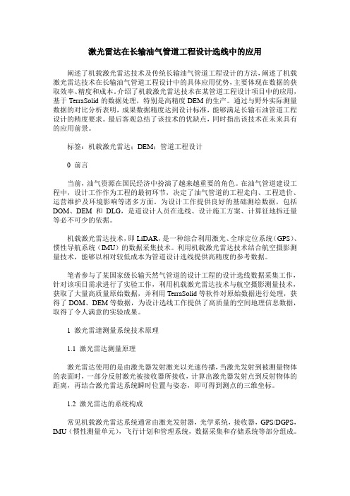 激光雷达在长输油气管道工程设计选线中的应用