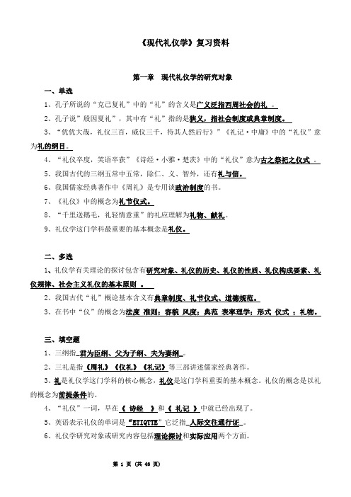 现代礼仪学复习资料