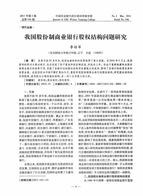 我国股份制商业银行股权结构问题研究