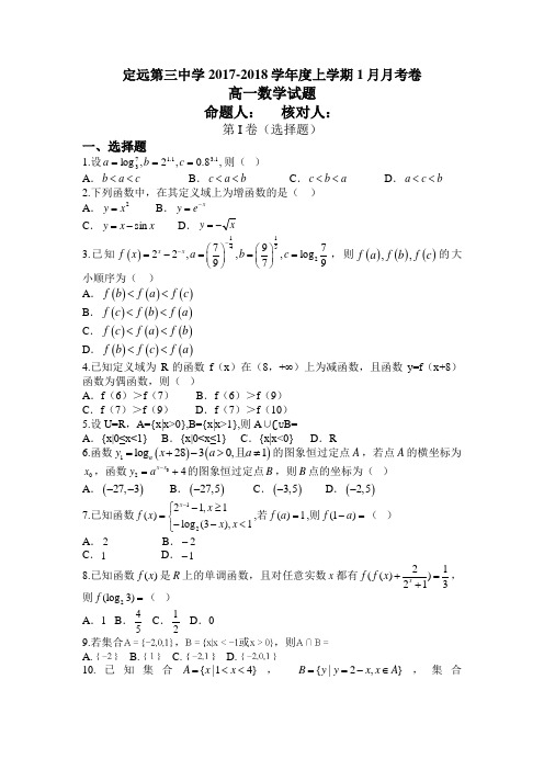 安徽省定远县第三中学2017-2018学年度上学期1月月考卷高一数学试题