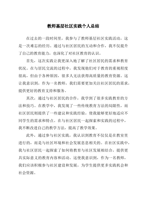 教师基层社区实践个人总结