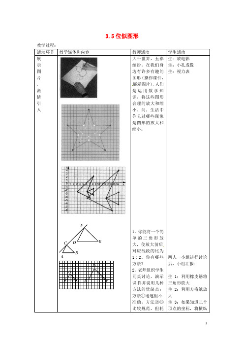 九年级数学上册 23.5 位似图形教案 (新版)华东师大版