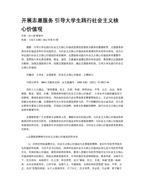 开展志愿服务 引导大学生践行社会主义核心价值观