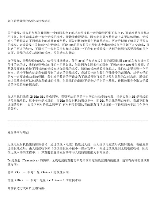 馈线损耗以及RRU发射功率对覆盖的影响